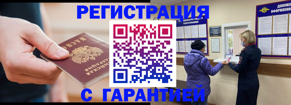 прописка гарантия в Курске