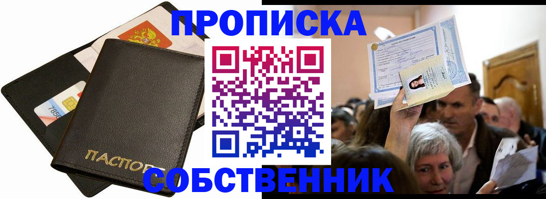временная регистрация собственник в Курске